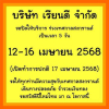 บริษัท เรียนดี จำกัด ปิดทำการช่วงเทศกาลสงกรานต์ 5 วัน