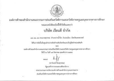 บริษัท เรียนดี จำกัด ได้รับการแต่งตั้งเป็นศูนย์กระจายสินค้าขององค์การค้า สกสค. ประจำจังหวัดนครสวรรค์