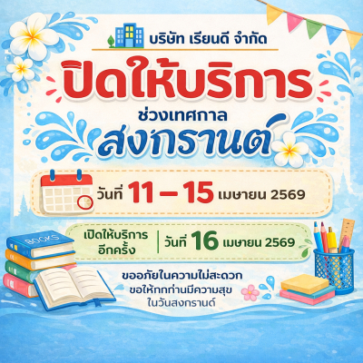 แจ้งวันหยุดเทศกาลสงกรานต์ 2569