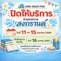 แจ้งวันหยุดเทศกาลสงกรานต์ 2569