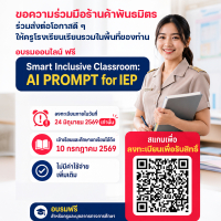 เชิญร่วมอบรม Smart Inclusive Classroom : AI Prompt for IEP
